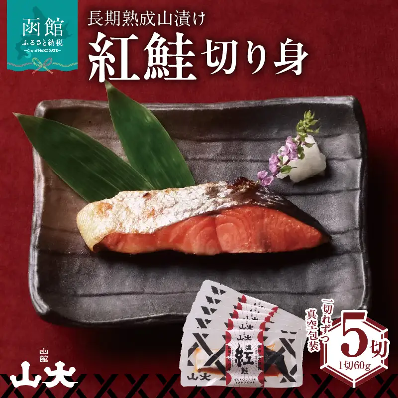 長期熟成山漬け紅鮭 鮭 焼き魚 ごはん 北海道 函館市 ふるさと納税 お取り寄せ 送料無料_HD136-001