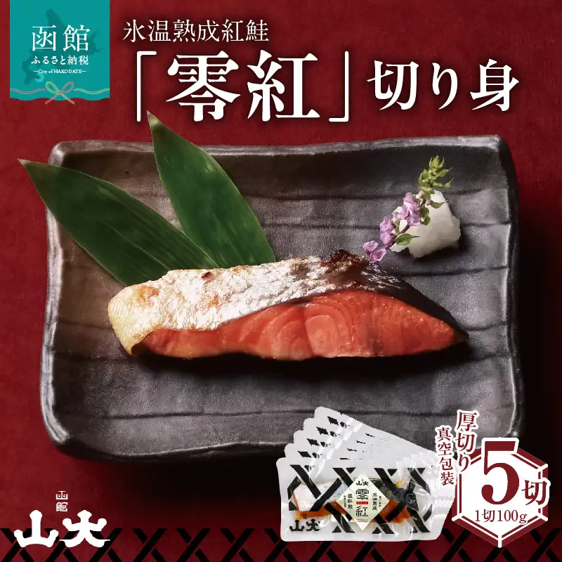 氷温熟成紅鮭「零紅」 鮭 焼き魚 ごはん 北海道 函館市 ふるさと納税 お取り寄せ 送料無料_HD136-002
