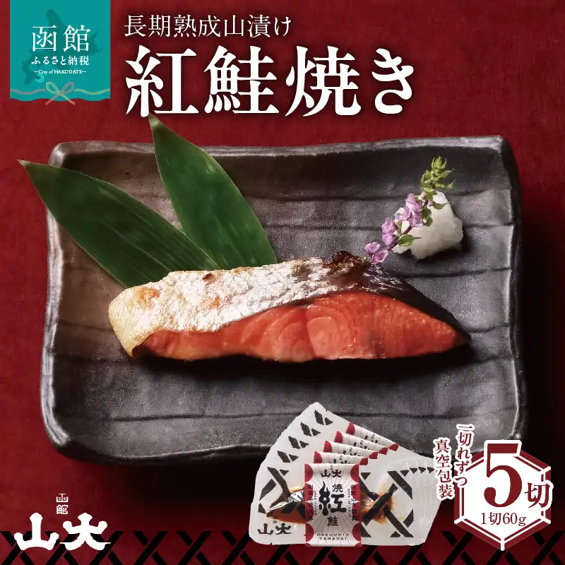 長期熟成山漬け紅鮭焼き 鮭 焼き魚 ごはん 北海道 函館市 ふるさと納税 お取り寄せ 送料無料_HD136-003