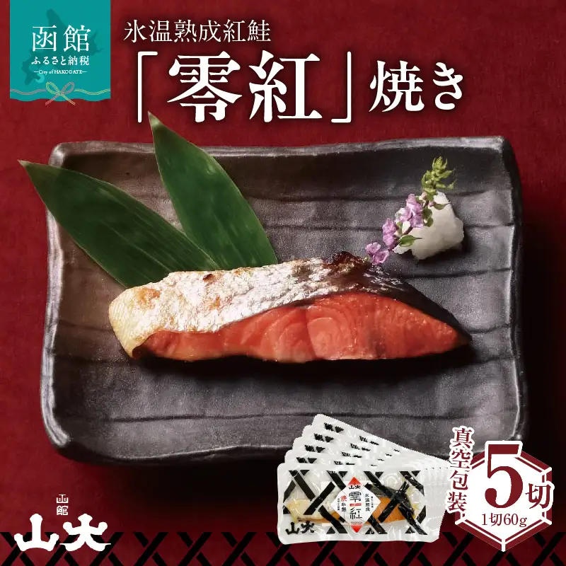 氷温熟成紅鮭「零紅」焼き 鮭 焼き魚 ごはん 北海道 函館市 ふるさと納税 お取り寄せ 送料無料_HD136-004