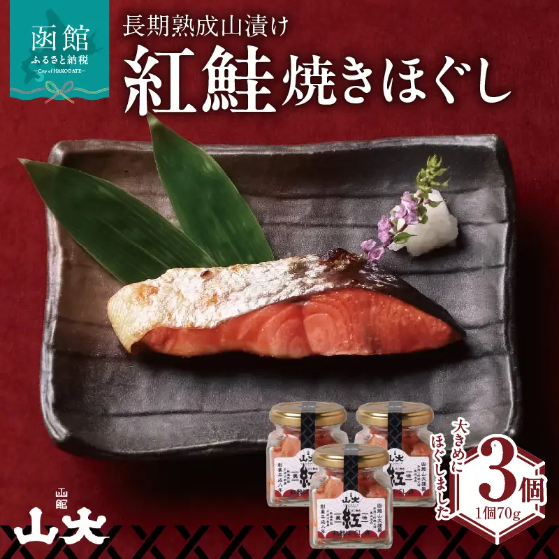 長期熟成山漬け紅鮭焼きほぐし 鮭 焼き魚 鮭ほぐし ごはん 北海道 函館市 ふるさと納税 お取り寄せ 送料無料_HD136-005