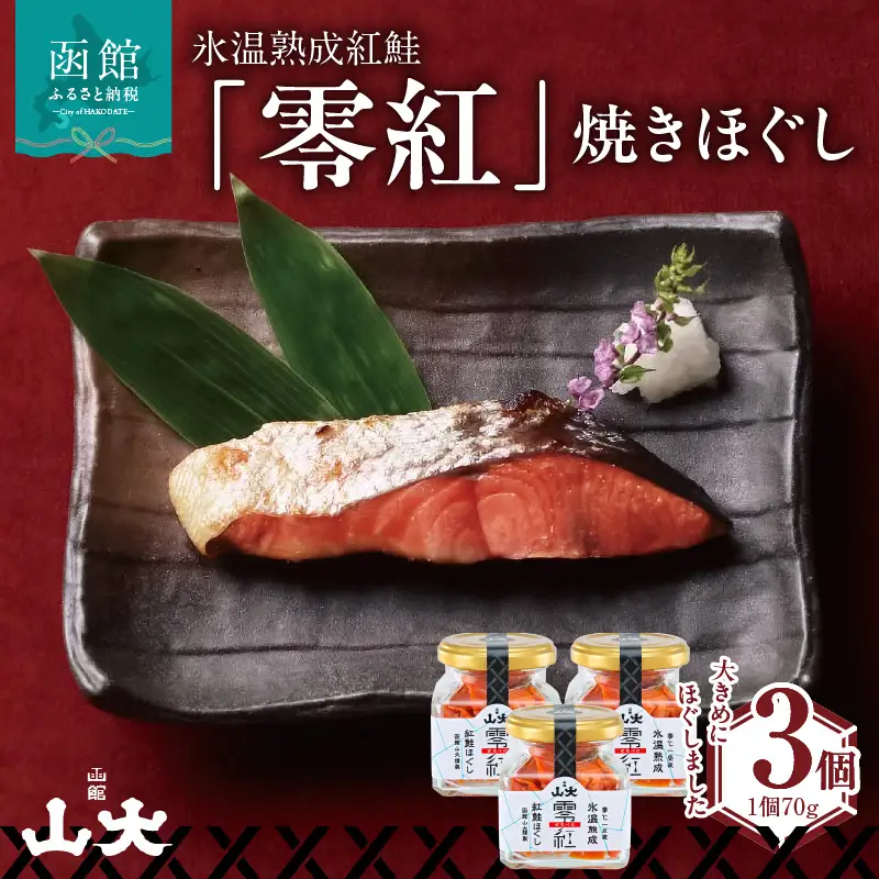 氷温熟成紅鮭「零紅」焼きほぐし 鮭 焼き魚 鮭ほぐし ごはん 北海道 函館市 ふるさと納税 お取り寄せ 送料無料_HD136-006