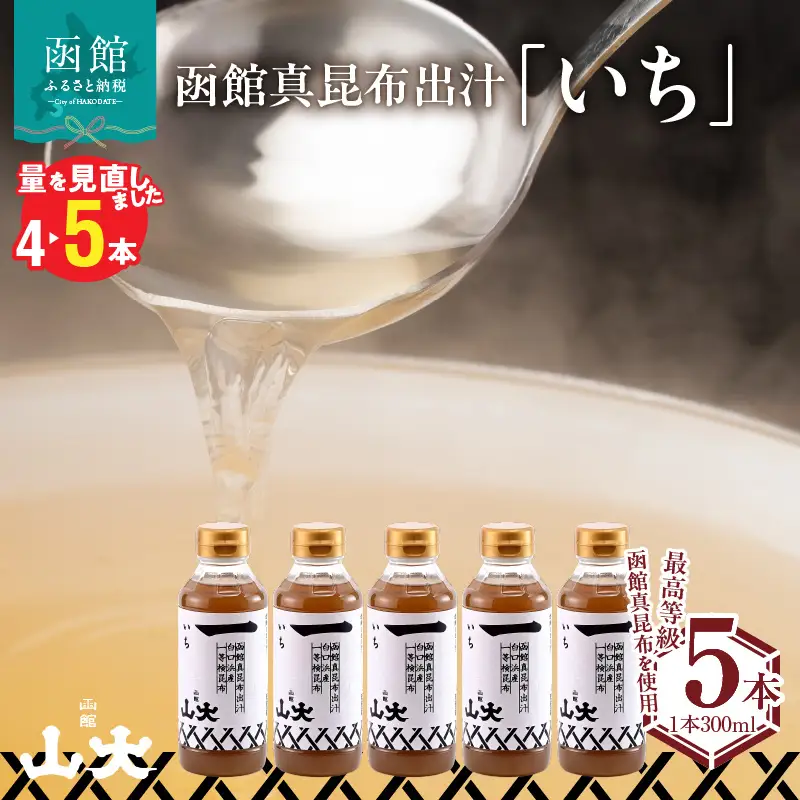 函館山大　函館真昆布出汁いち300ミリ5本_HD136-009
