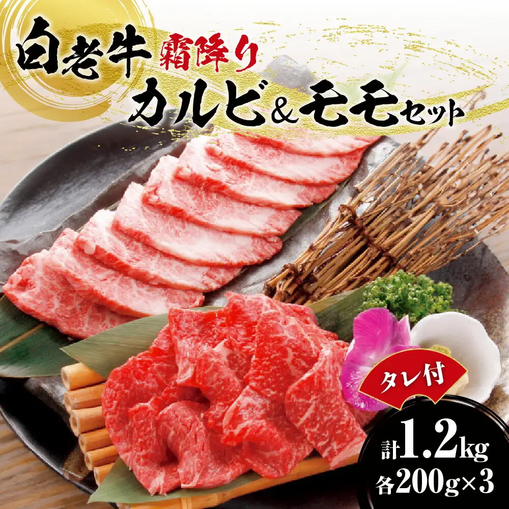 白老牛 霜降り カルビ＆モモセット合計1.2kgたれ付 焼肉