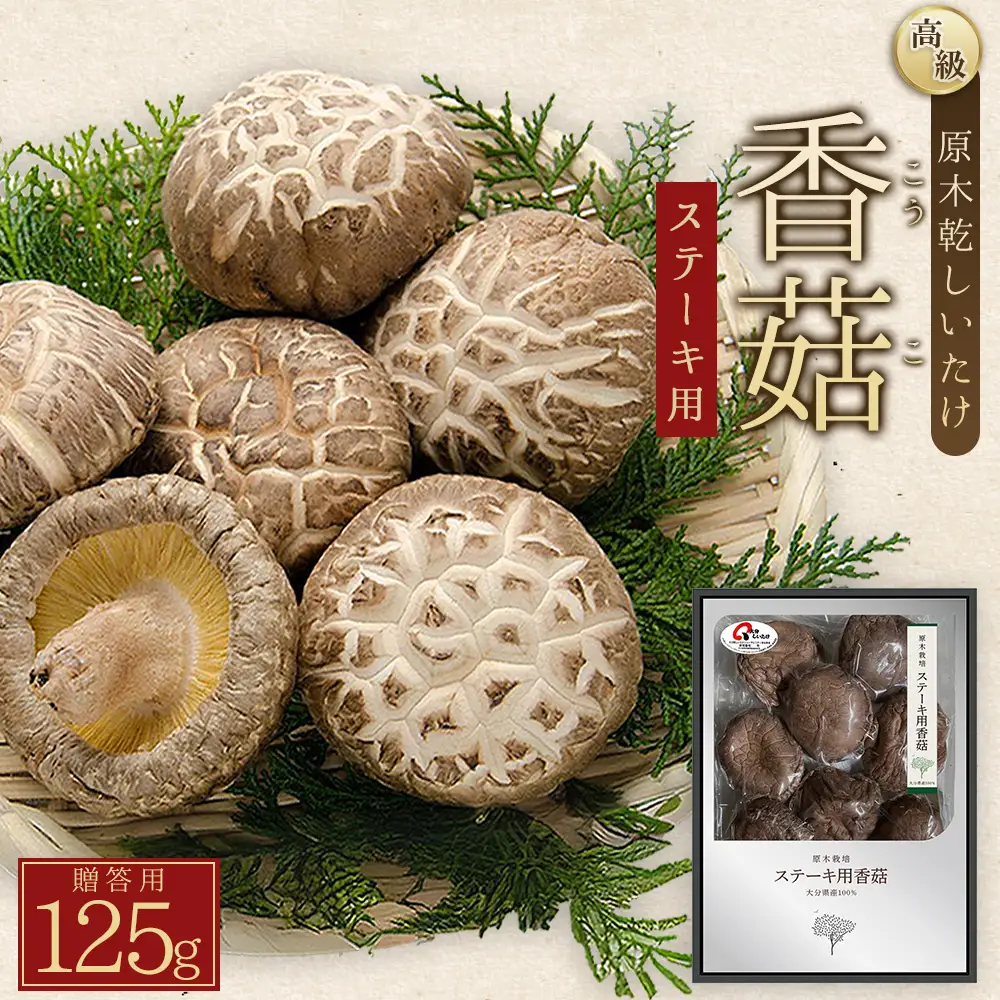 大分県産原木乾しいたけ 「ステーキ香菇(こうこ) 125ｇ」 F2