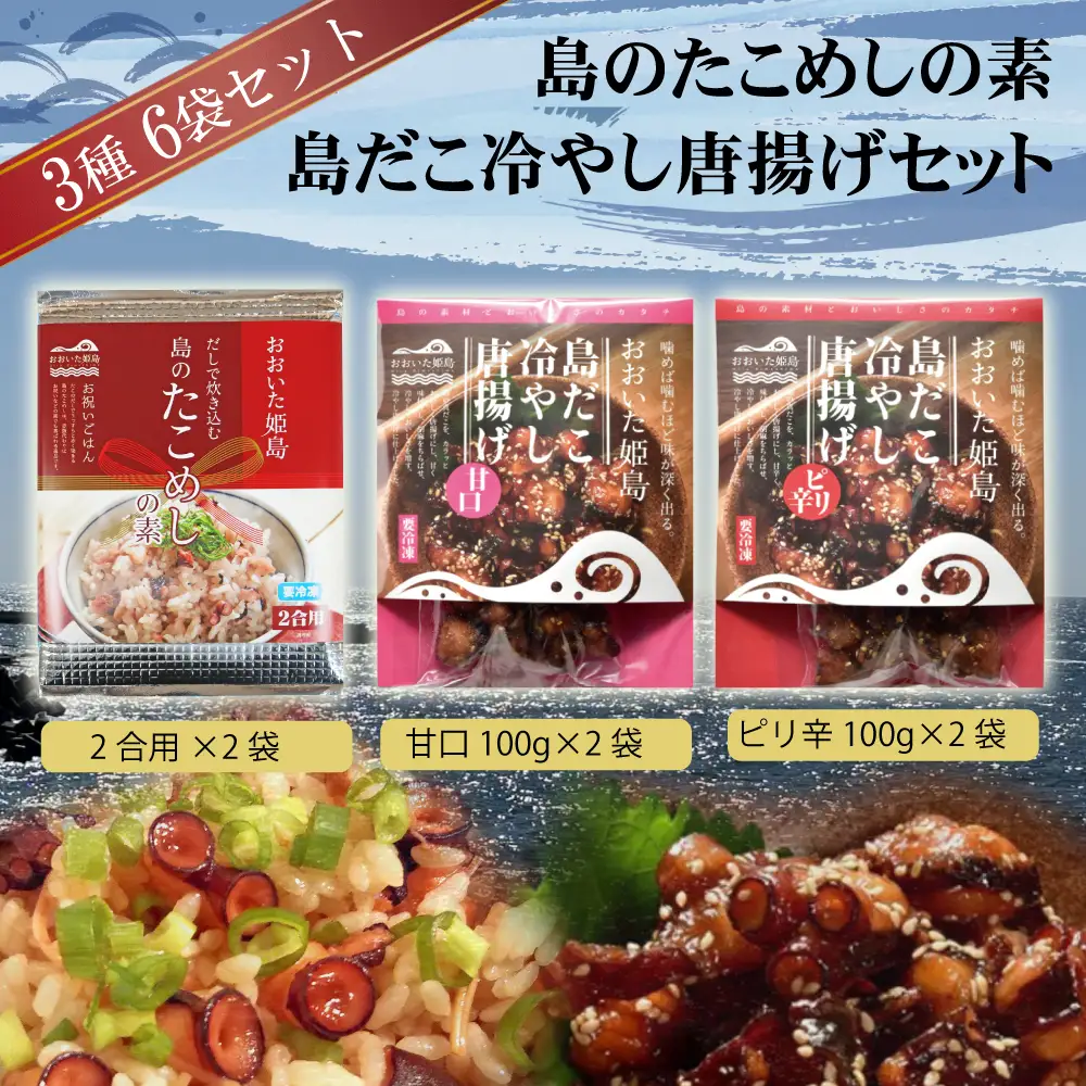 島のたこめしの素(2合用)・島だこ冷やし唐揚げセット C9