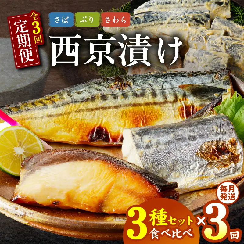 【定期便】厳選素材 西京漬け 3種食べ比べセット（さば／さわら／ぶり） 全3回【毎月配送コース】