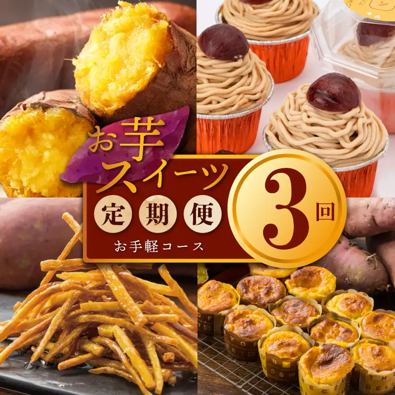 芋匠さのや お手軽 定期便 全3回【毎月配送コース】