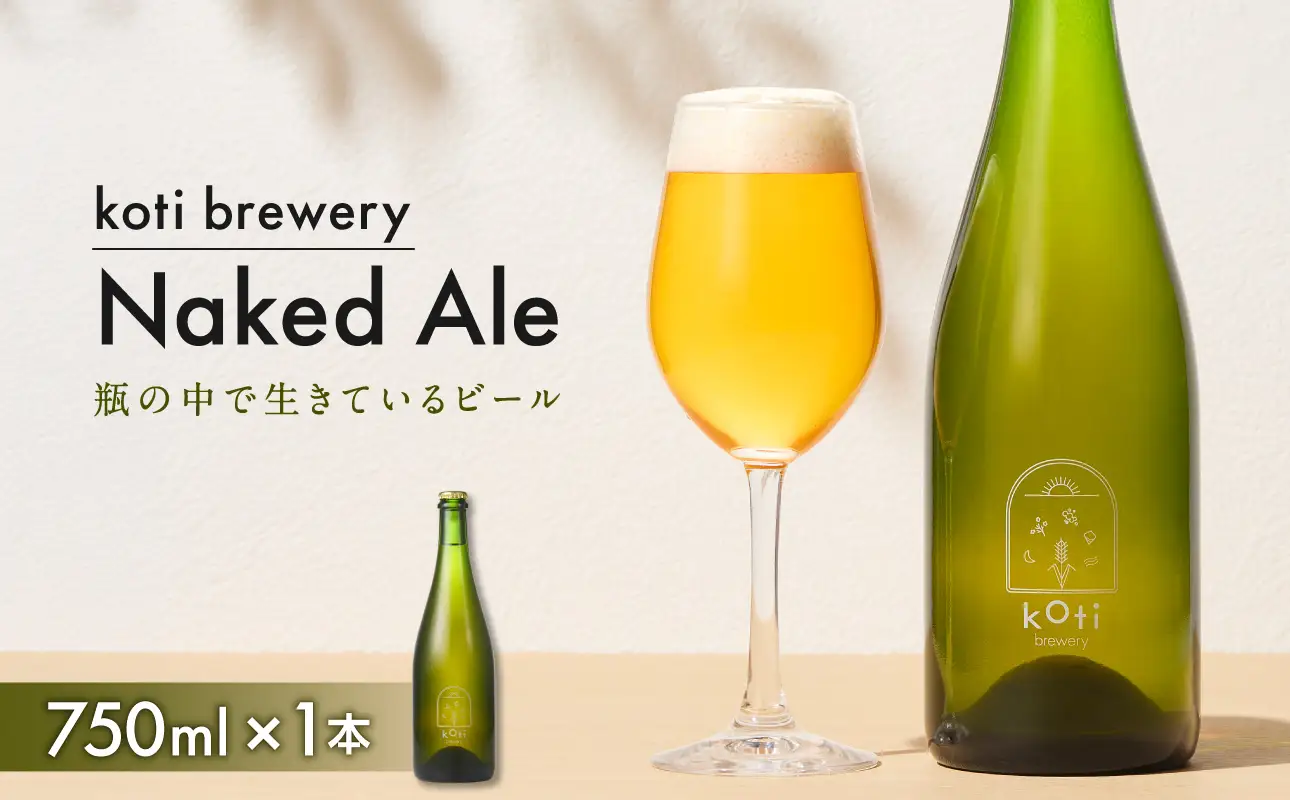 koti brewery 自然酵母・瓶内熟成Naked Ale 750ml 