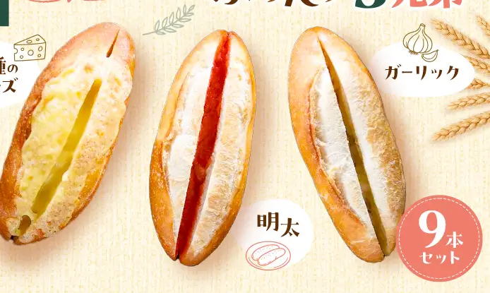 ふらんす3兄弟 9本 セット 詰め合わせ フランスパン チーズフランス 明太フランス ガーリックフランス 冷凍 フルフル 冷凍パン チーズ 明太 ガーリック お取り寄せ 博多グルメ パン 九州 博多 福岡市