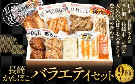 長崎かんぼこバラエティセット 9種類 蒲鉾 かまぼこ すり身 練り物