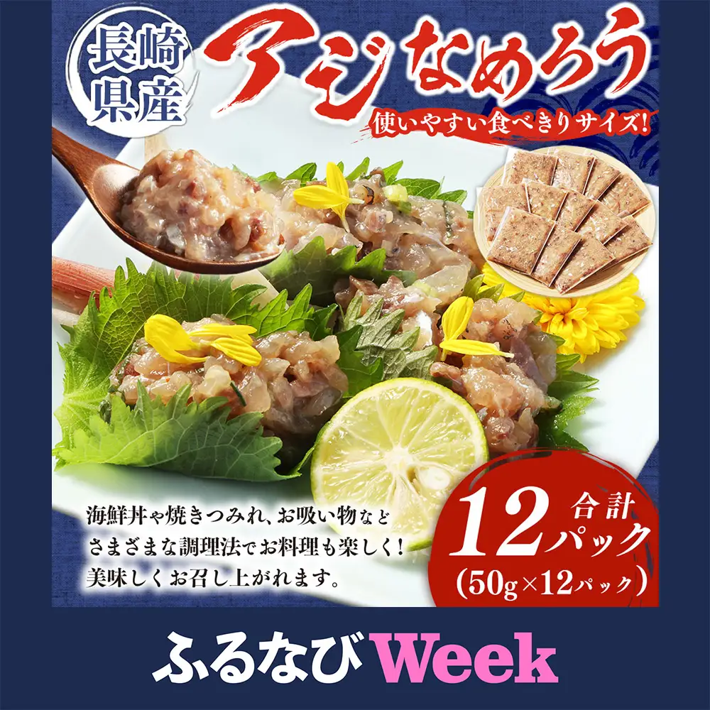 【ふるなびWEEK対象】長崎産 アジなめろう 12パックセット !  使いやすい 食べきりサイズ ! あじ アジ 鯵 おつまみ おかず