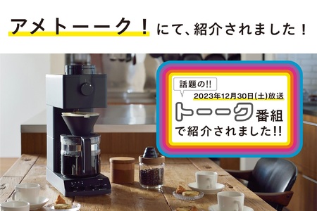 全自動コーヒーメーカー 6カップ ブラック (CM-D465B)