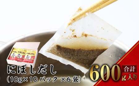 【7営業日以内発送】にぼしだし 60パックセット ( 10g×10パック×6袋 ) だし 出汁 煮干 煮干し