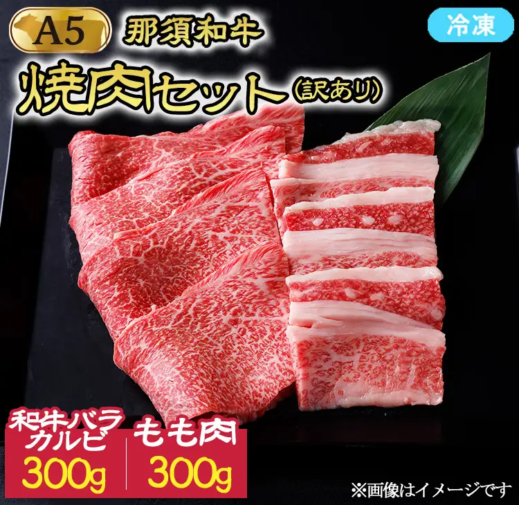 《訳あり》那須黒毛和牛 焼肉セット（和牛バラカルビ300g、もも肉300g）計600g〔P-247〕| 牛肉 国産 赤身 那須和牛 黒毛和牛 那須黒毛和牛 とちぎ和牛 栃木和牛 ブランド牛 A5 すき焼き しゃぶしゃぶ 焼肉 ステーキ 夜ご飯 夜ごはん 晩ご飯 晩ごはん お取り寄せグルメ お中元 御中元 お歳暮 贈答 贈り物 ギフト プレゼント 母の日 父の日 敬老の日 記念日 誕生日 お祝い 定期便 栃木県 那須町