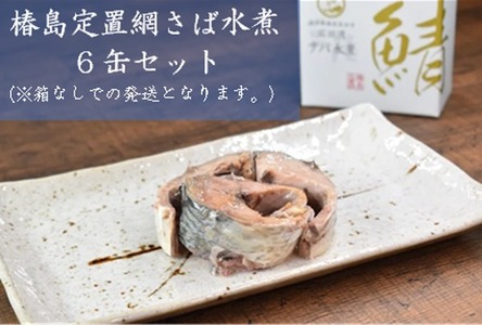 【椿島定置網】サバ水煮 缶詰 6缶セット 箱なし ご家庭用 【 無添加 無着色 海産物 おつまみ 備蓄 防災 岩手 陸前高田 広田湾 】RT2524