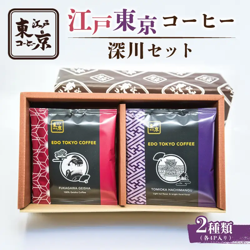 江戸東京コーヒー　深川セット