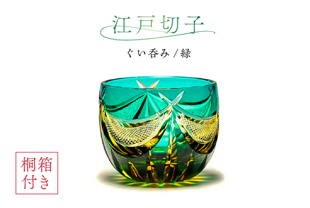 【桐箱付き】江戸切子ぐい呑み　CG113　カラー：緑