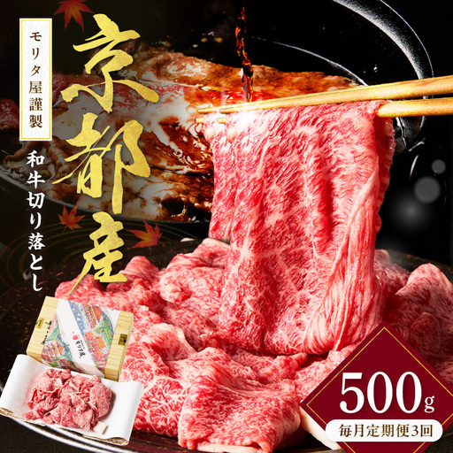 【定期便　毎月×3回】京都産和牛　切り落とし　約500g　【京都モリタ屋専用牧場】