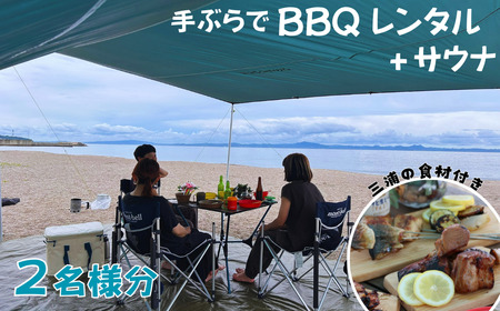 【三浦海岸 で 手ぶら BBQデイキャンプ 4時間 貸切サウナ 付き 2名様 プラン 】 M114-001-01 チケット 体験