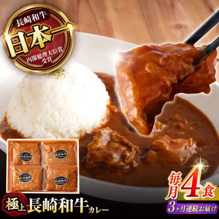 【3回定期便】【肉のプロが贈る 究極のカレー】長崎和牛 A5 カレー 約240g×4袋 / カレーライス かれー レトルト 牛 和牛 / 諫早市 / 野中精肉店 [AHCW098]