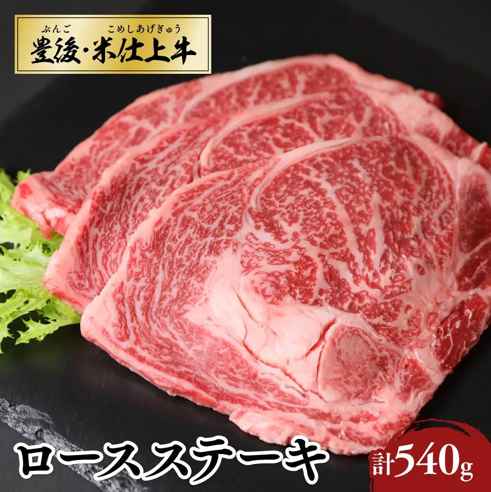 ロースステーキ 豊後・米仕上牛 ロースステーキ (180g×3枚)