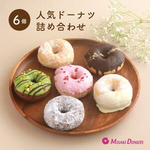 ミサキドーナツ の 人気 ドーナツ 6種 詰め合わせ （冷凍） M045-004 冷凍 スイーツ