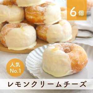 【ミサキドーナツ】レモンクリームチーズドーナツ6個セット M045-003 冷凍 スイーツ