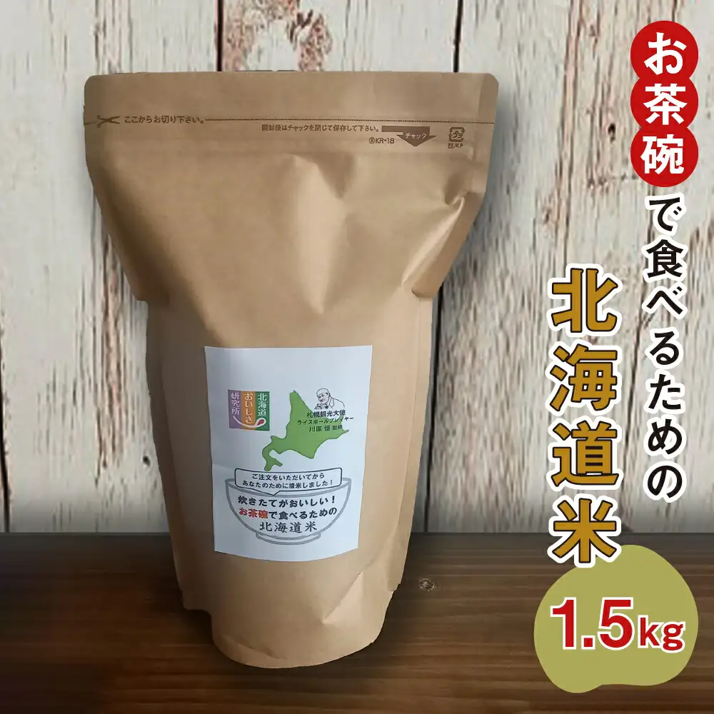 御注文を頂いてから精米する「お茶碗で食べるための北海道米」