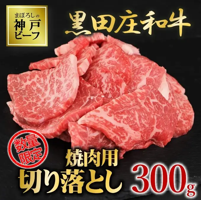 神戸ビーフ素牛・黒田庄和牛 焼肉切り落とし300g (tokusan-39)
