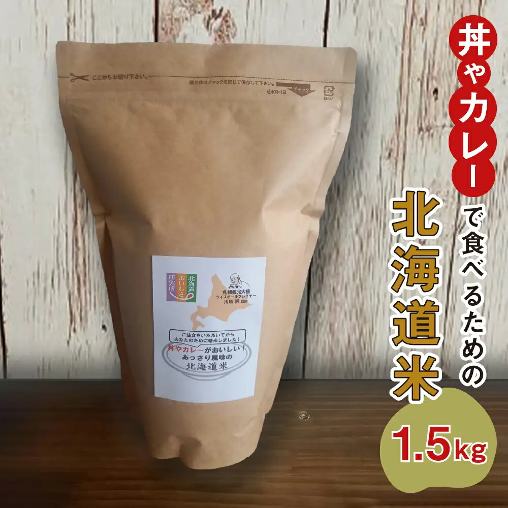 御注文を頂いてから精米する「丼やカレーで食べるための北海道米」