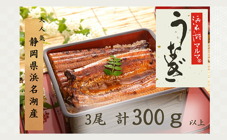うなぎ 長蒲焼 3尾 合計300g以上 浜名湖マルマ うなぎ