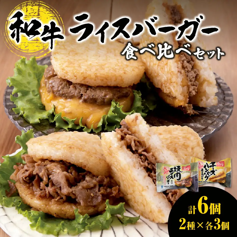 和牛 ライスバーガー 食べ比べ 6個セット