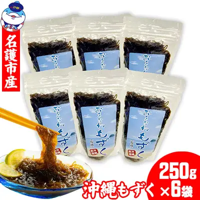 名護市産　沖縄もずく　約1500g （250g×6袋） 海藻 モズク もずく 塩蔵 塩もずく もずく酢 味噌汁 天ぷら てんぷら 低カロリー 酢の物 揚げ物 炒め物 食物繊維 沖縄 名護 お土産 おつまみ おすすめ ヘルシー
