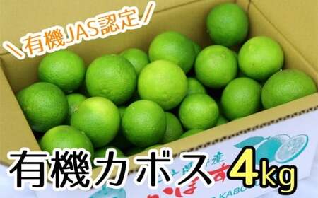 【先行予約】安心安全♪有機JAS認証のかぼす青果（4kg）