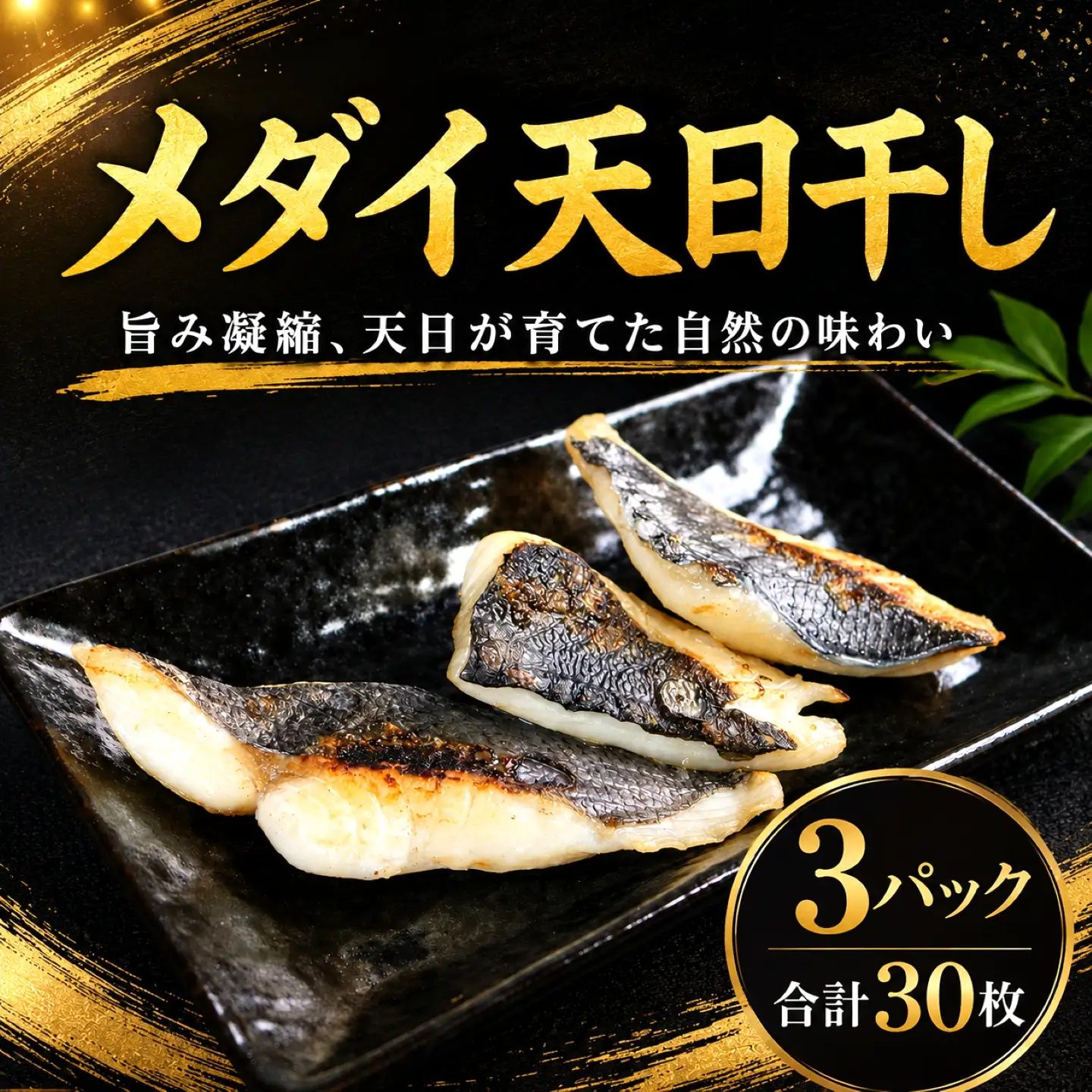 メダイ 干物 合計30枚