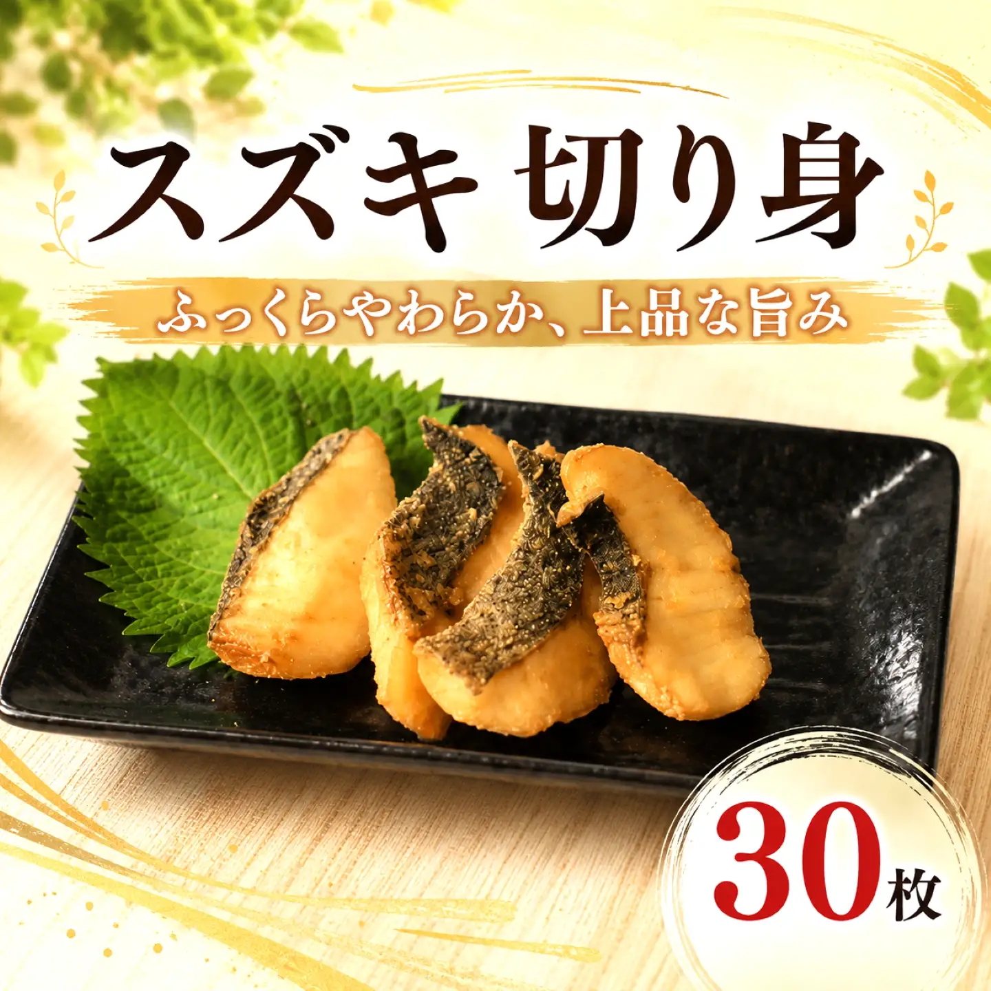 スズキ 干物 合計30枚