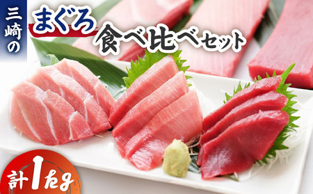 三崎のまぐろ食べ比べセット M006-010 冷凍 マグロ