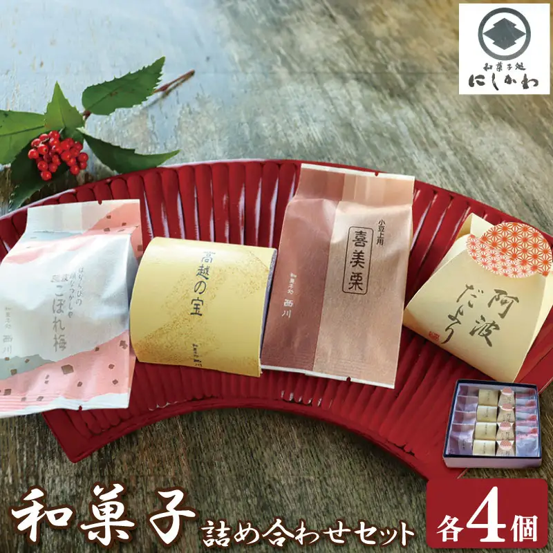 和菓子 セット4種×4個 和菓子