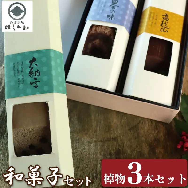 棹物三本セット 和菓子