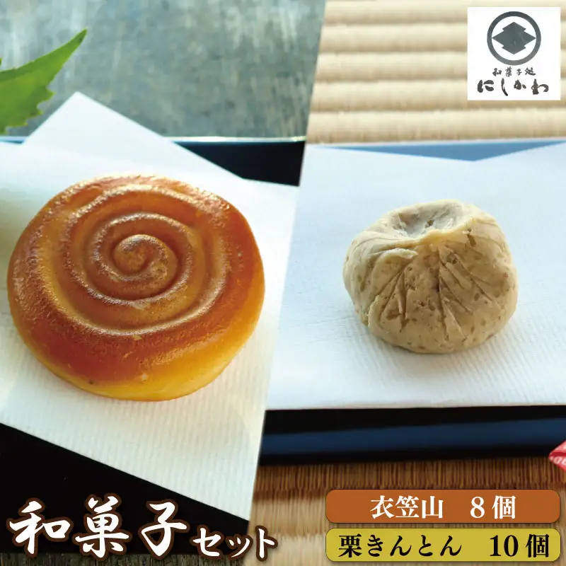 和菓子セット 栗きんとん 衣笠山 【 栗きんとん 】