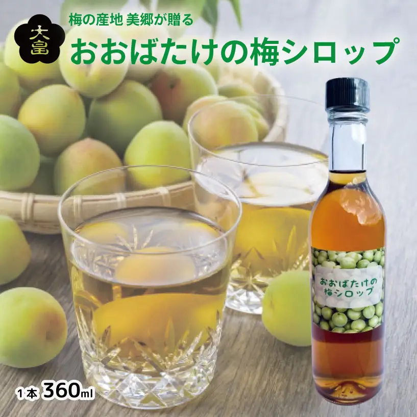 梅シロップ おおばたけの梅シロップ 360ml 梅 シロップ ジュース 大畠酒造 梅シロップ 梅 シロップ 梅