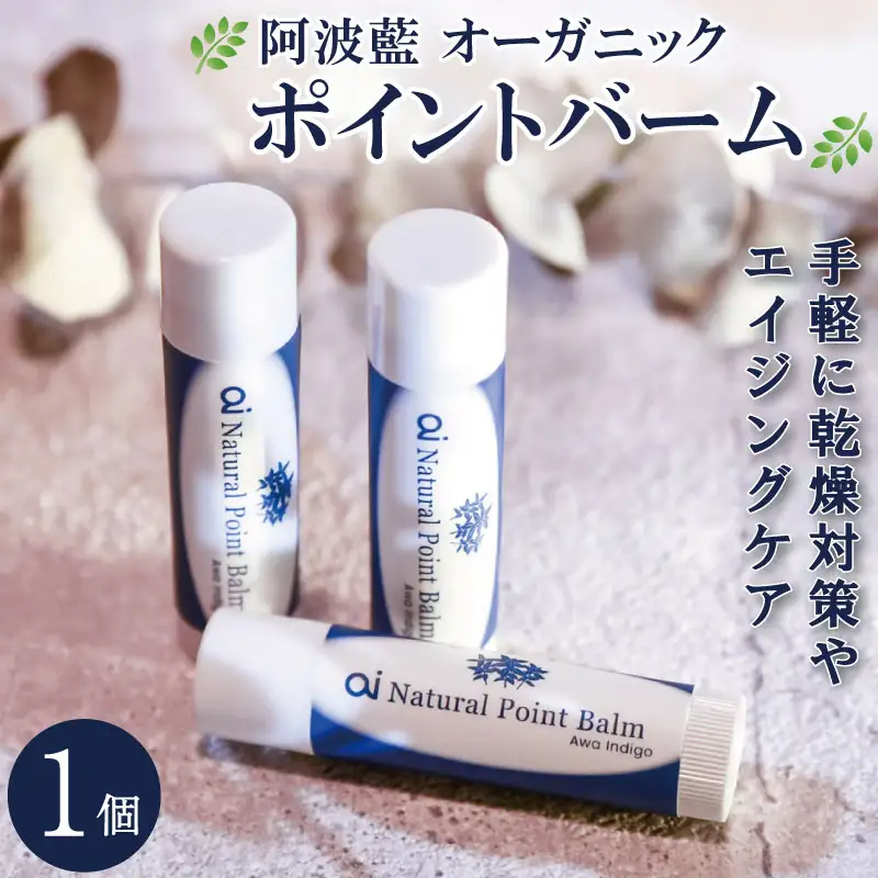 保湿 クリーム 4g 1個 藍 aiオーガニック ポイントバーム