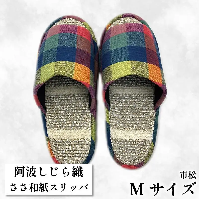スリッパ 【Ｍサイズ 22.5cm?24cm 】阿波しじらささ和紙スリッパ（市松）