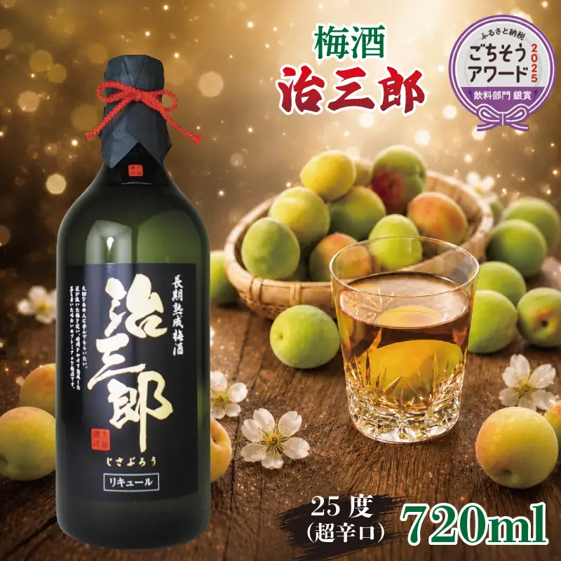 【ごちそうアワード2025 飲料部門 銀賞】 梅酒 治三郎 720ml 超辛口 うめしゅ 【梅酒】