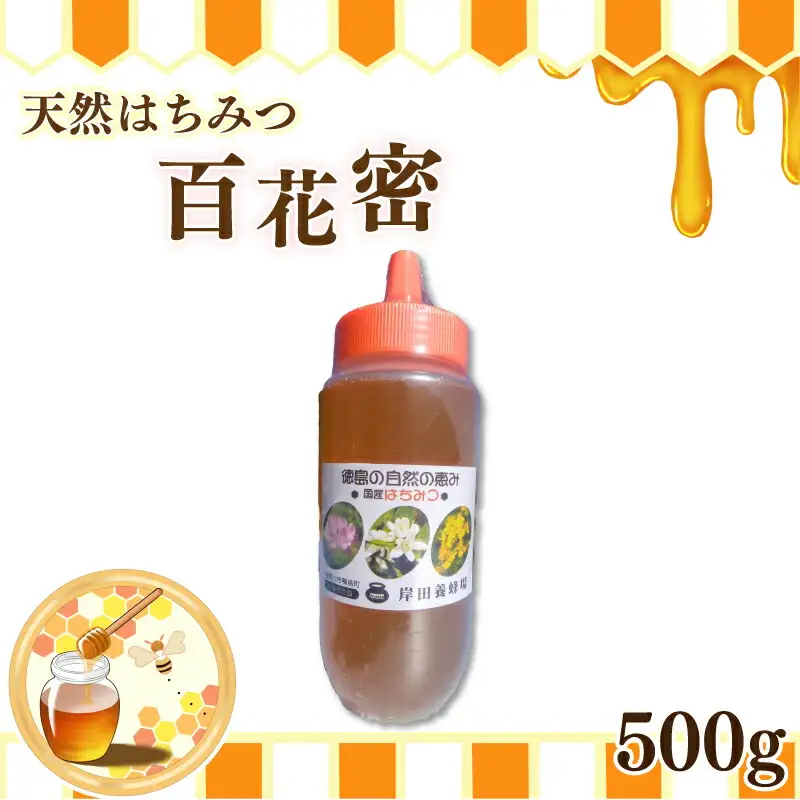 天然はちみつ「百花蜜」ボトル500g ハチミツ 蜂蜜