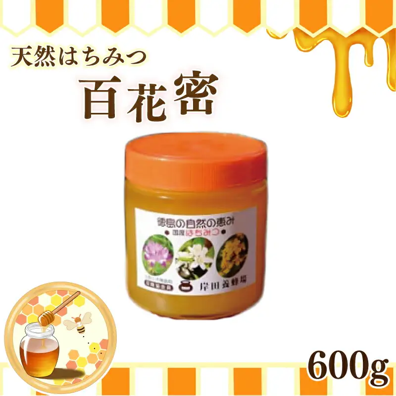 天然はちみつ「百花蜜」600g 蜂蜜 ハチミツ