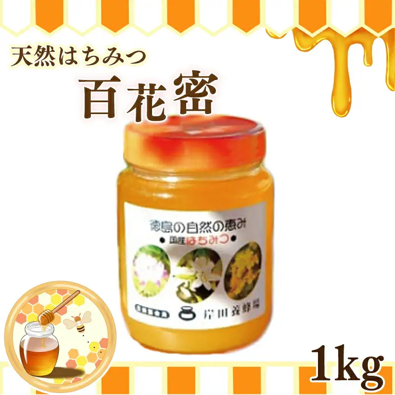 天然はちみつ「百花蜜」1kg 蜂蜜 ハチミツ