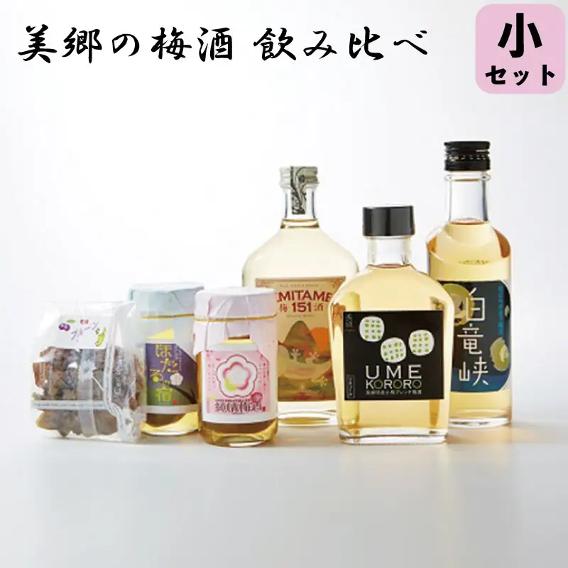 美郷の梅酒【飲み比べ】小