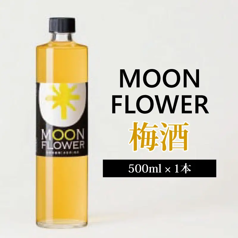 梅酒・ムーンフラワー（500ml） 梅酒 梅酒 梅酒 梅酒 梅酒 （株）アワグラス